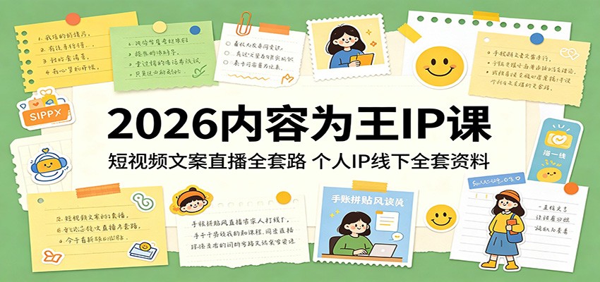 2026内容为王IP课：短视频文案直播全套路，个人IP线下全套资料-蜗牛学社