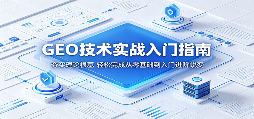 GEO技术实战入门指南：夯实理论根基，轻松完成从零基础到入门进阶蜕变-蜗牛学社