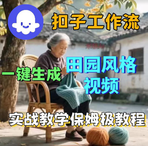 爆火的田园风格视频用扣子coze工作流一键生成,保姆级搭建教程-蜗牛学社