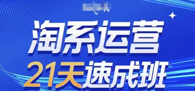 淘系运营21天速成班，0基础轻松搞定淘系运营，不做假把式，快速复制落地(更新26年4月)-蜗牛学社