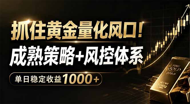 抓住黄金量化风口!成熟策略+风控体系,单日稳定收益1000+-蜗牛学社