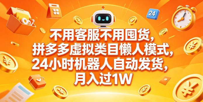 不用客服不用囤货，拼多多虚拟类目懒人模式，24小时机器人自动发货，月入过1W【揭秘】-蜗牛学社