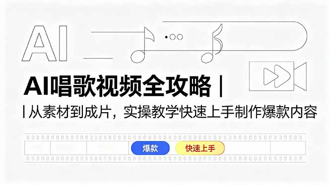 AI唱歌视频全攻略｜从素材到成片，实操教学快速上手制作爆款内容-蜗牛学社