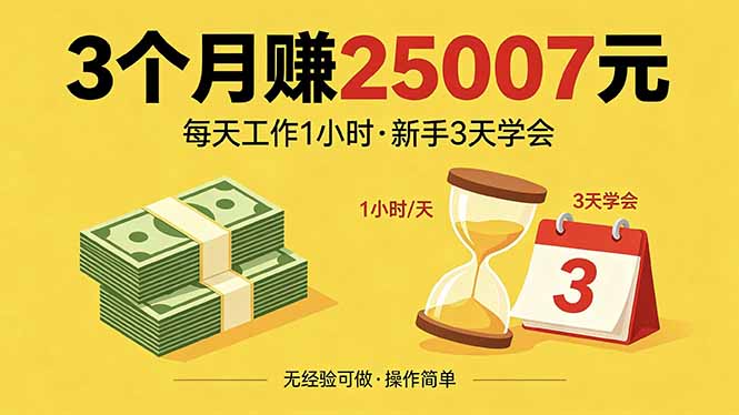 3个月赚钱25007元，每天工作1个小时，新手3天全部学会！-蜗牛学社