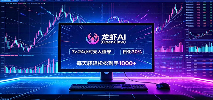 龙虾AI(OpenClaw)全自动挂机，智能操控电脑高效执行任务，每天轻松到手四位数-蜗牛学社