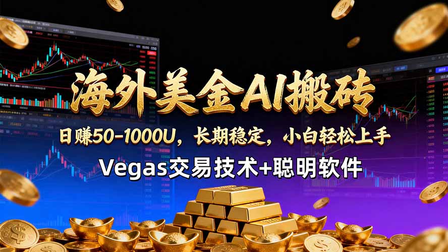海外美金AI搬砖技术Vegas交易技术+聪明软件【训练营第七期】，日赚50-100U-蜗牛学社