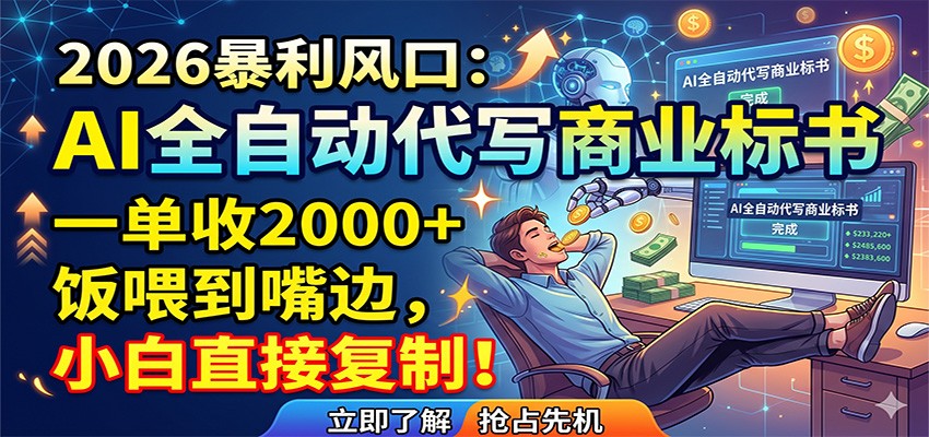 AI全自动代写商业标书,一单收2000+,饭喂到嘴边,小白直接复制-蜗牛学社