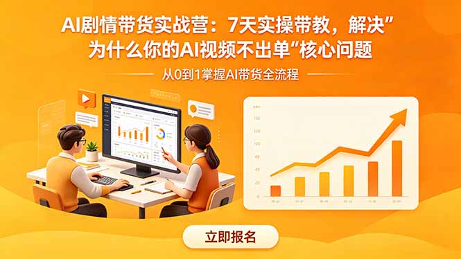 AI剧情带货实战营:7天实操带教,解决“为什么你的AI视频不出单”核心问题-蜗牛学社