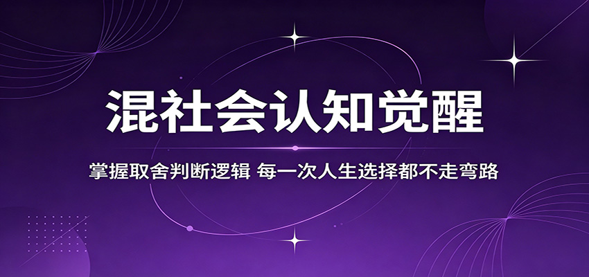 混社会认知觉醒，掌握取舍判断逻辑，每一次人生选择都不走弯路-蜗牛学社