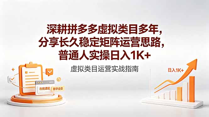 深耕拼多多虚拟类目多年，分享长久稳定矩阵运营思路，普通人实操日入1K+-蜗牛学社
