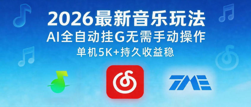 2026最新音乐玩法AI全自动挂G玩法，无需手动操作，单机月入5k+持久收益稳【揭秘】-蜗牛学社