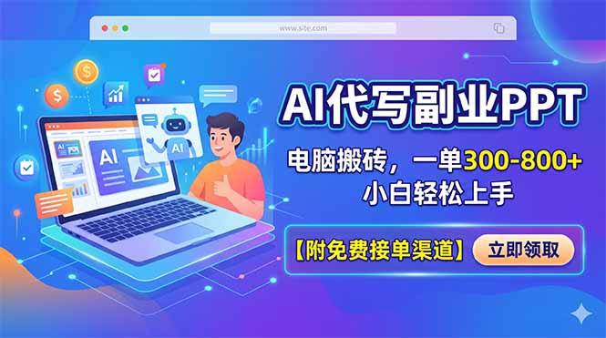 AI代写副业PPT，电脑搬砖，一单300-800+，小白轻松上手【附免费接单渠道】-蜗牛学社