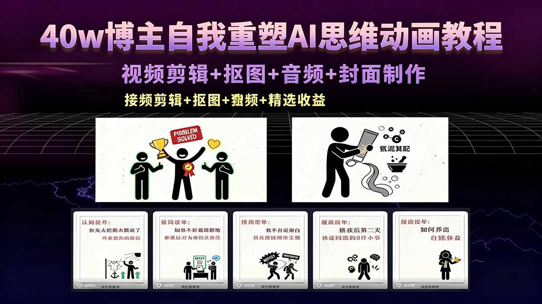 40w博主自我重塑AI思维动画教程，视频剪辑+抠图+音频+封面制作，接商单+独家精选收益-蜗牛学社