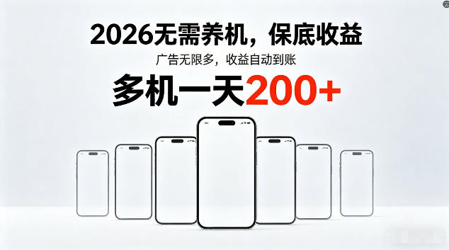2026最新平台,无需养机,保底收益,无限广告,多机批量操作,一天轻松200+【揭秘】-蜗牛学社