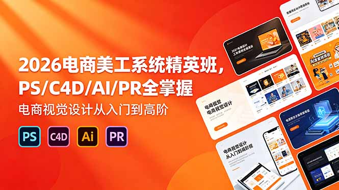 2026电商美工系统精英班,PS/C4D/AI/PR全掌握,电商视觉设计从入门到高阶-蜗牛学社
