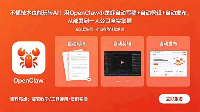 不懂技术也能玩转AI！用OpenClaw小龙虾自动写稿+自动剪辑+自动发布，从部署到一人公司全实操-蜗牛学社