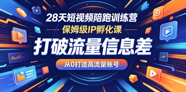 28天短视频陪跑训练营,保姆级IP孵化课,打破流量信息差,从0打造高流量账号-蜗牛学社