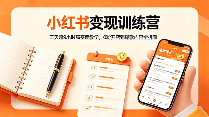 小红书变现训练营：三天超9小时高密度教学，0粉开店到爆款内容全拆解-蜗牛学社