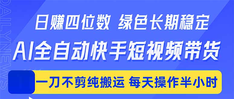 日入四位数!Ai全自动快手短视频带货,绿色长期稳定,一刀不剪纯搬运,每天操作半小时-蜗牛学社