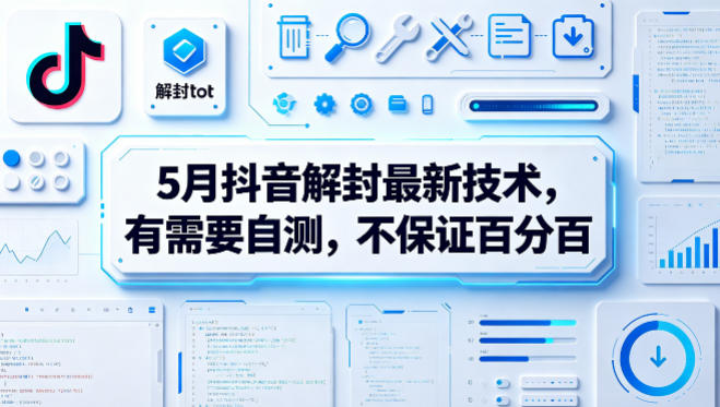 5月抖音解封最新技术，有需要自测，不保证百分百-蜗牛学社