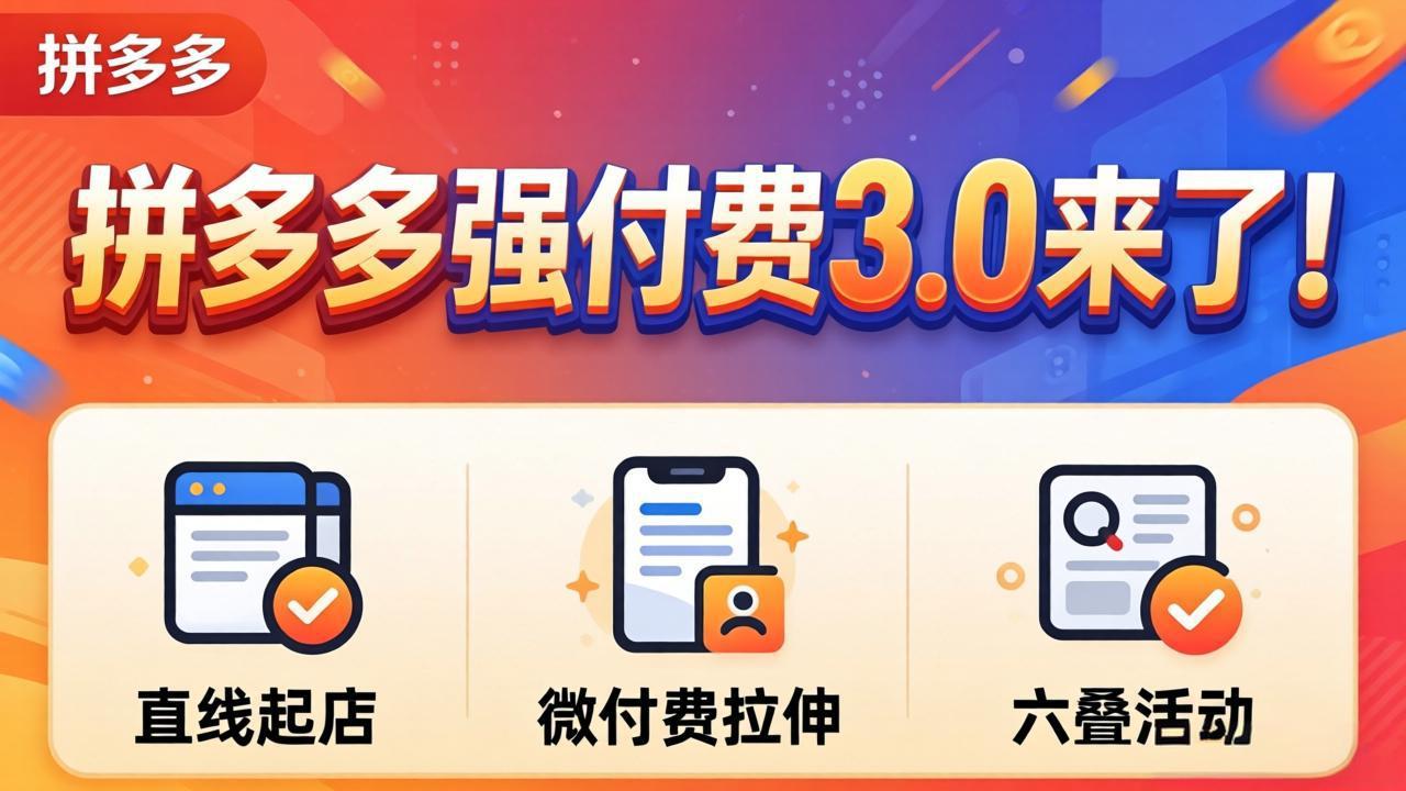 拼多多强付费3.0来了(更新4月-蜗牛学社