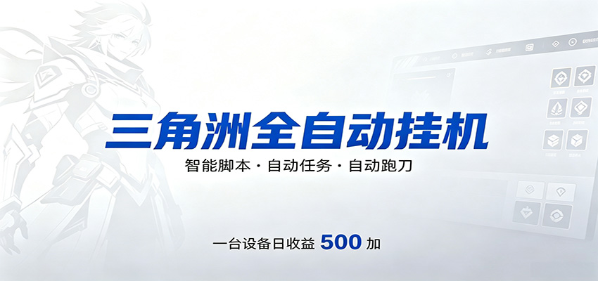 三角洲全自动跑刀，24小时无人值守，高效变现，低门槛稳收益，轻松实现游戏搬砖盈利-蜗牛学社