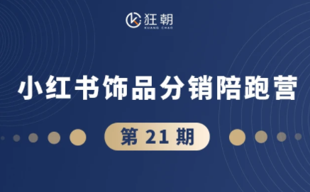 盗坤·抖音小红书视频号短视频带货与直播变现(11-21期)-蜗牛学社