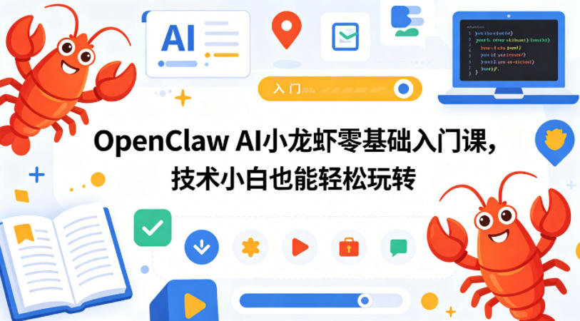 OpenClaw AI小龙虾零基础入门课，技术小白也能轻松玩转(更新0522)-蜗牛学社