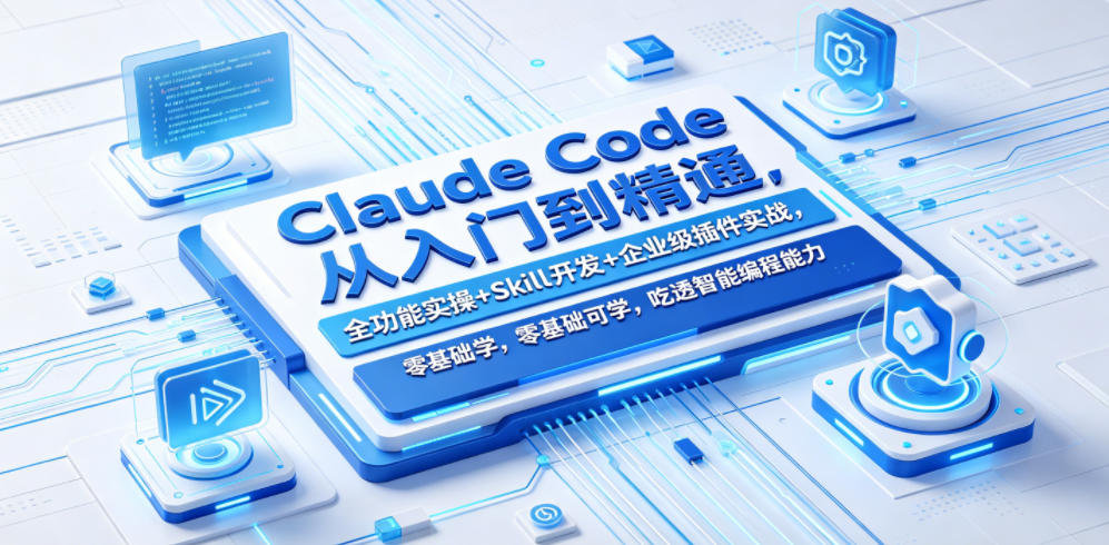 Claude Code从入门到精通,全功能实操+Skill开发+企业级插件实战,零基础可学,吃透智能编程全能力-蜗牛学社