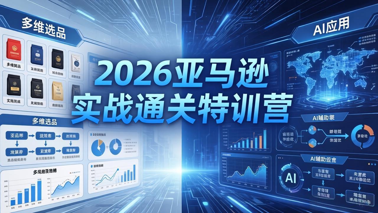 2026亚马逊实战通关特训营-5月8更新，多维选品+渐进式打法+AI应用，从0到1打造盈利店铺-蜗牛学社