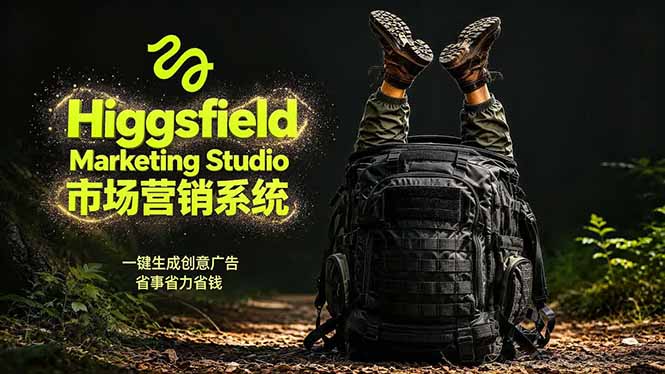 AI广告工作流实战:从脚本到画面用Higgsfield完成,商家也能做品牌视频,省万元成本!附提示词-蜗牛学社