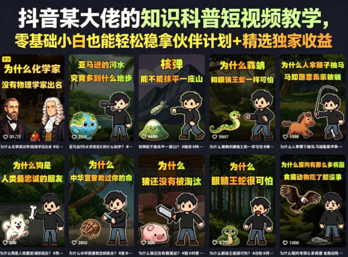抖音某大佬的知识科普短视频教学,零基础小白也能轻松稳拿伙伴计划+精选独家收益-蜗牛学社
