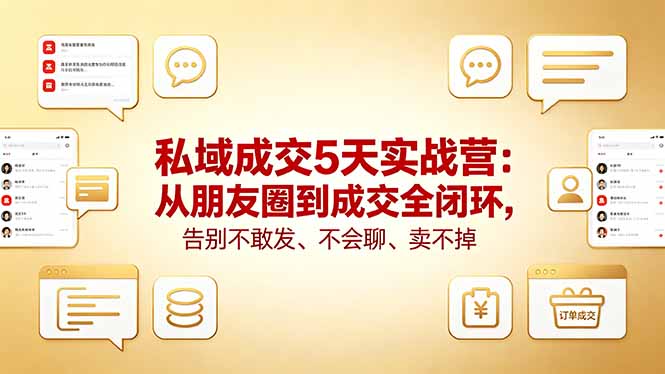 私域成交5天实战营：从朋友圈到成交全闭环，告别不敢发、不会聊、卖不掉-蜗牛学社