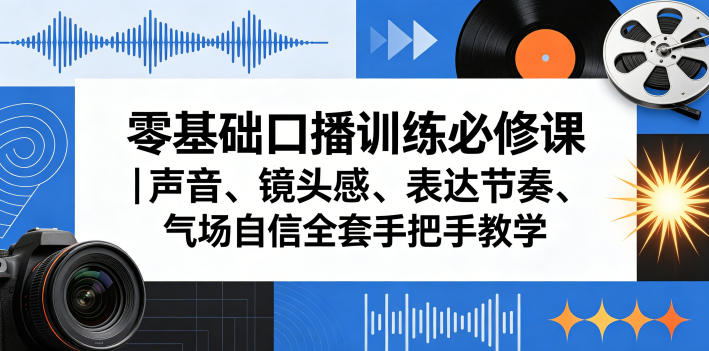 零基础口播训练必修课｜声音、镜头感、表达节奏、气场自信全套手把手教学-蜗牛学社