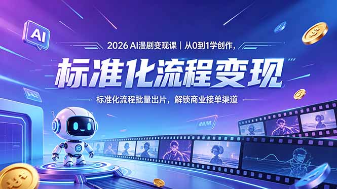 2026AI漫剧变现课｜从0到1学创作，标准化流程批量出片，解锁商业接单渠道-蜗牛学社