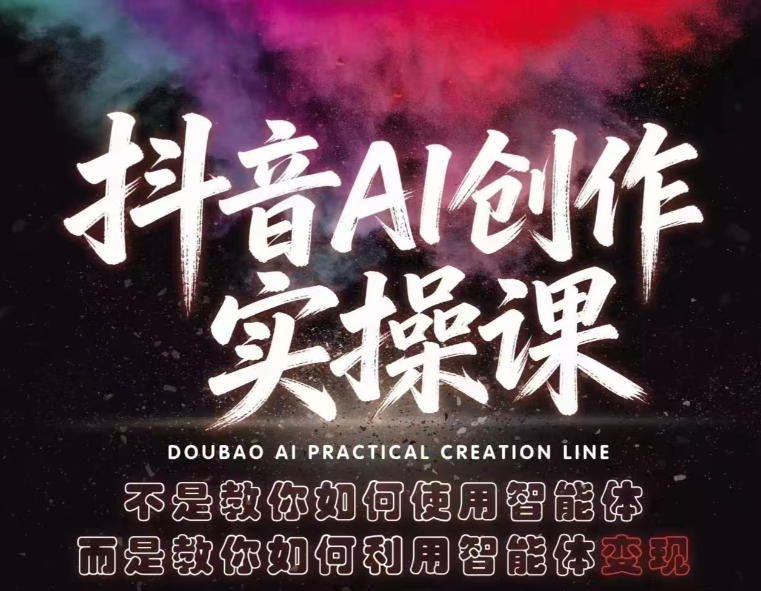 抖音AI创作实操课,不是教你如何使用智能体而是教你如何利用智能体变现(更新5月)-蜗牛学社