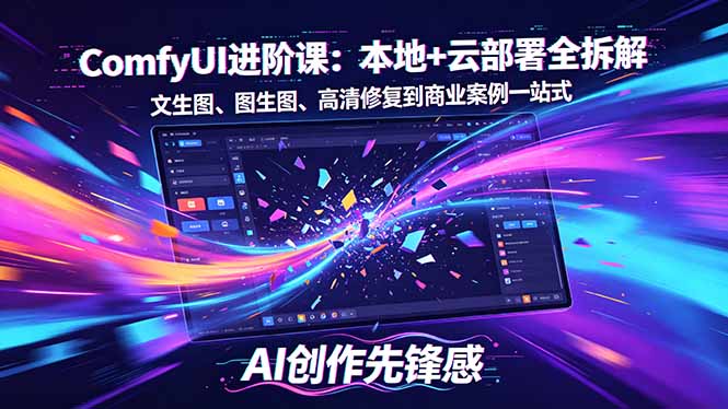 SD-ComfyUI进阶课：本地+云部署全拆解，文生图、图生图、高清修复到商业案例一站式-蜗牛学社