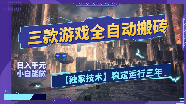三款游戏全自动搬砖，日入1k+，全天无人值守，绿色稳定，小白宝妈想做副业的都可以【揭秘】-蜗牛学社