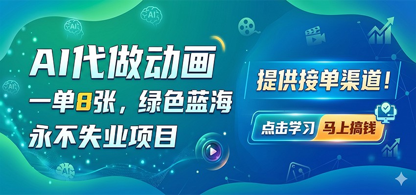 AI代做动画，一单8张，绿色蓝海，永不失业项目，提供接单渠道-蜗牛学社