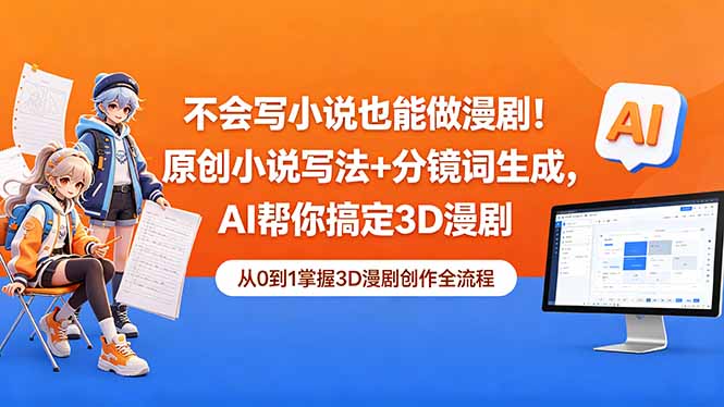 不会写小说也能做漫剧!原创小说写法+分镜词生成,AI帮你搞定3D漫剧-蜗牛学社