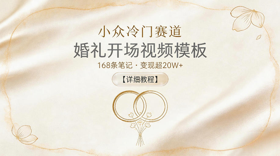小众冷门赛道,婚礼开场视频模板,168条笔记,变现超20W+【详细教程】-蜗牛学社