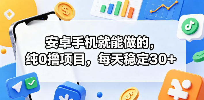 安卓手机就能做的，纯0撸项目，每天稳定30+-蜗牛学社