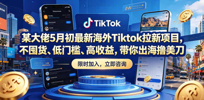 某大佬5月初最新海外Tiktok拉新项目，不囤货、低门槛、高收益，带你出海撸美刀-蜗牛学社