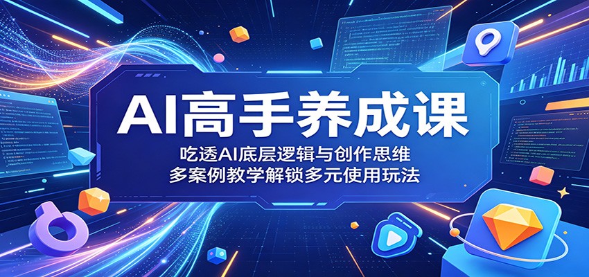 AI高手养成课:吃透AI底层逻辑与创作思维,多案例教学解锁多元使用玩法-蜗牛学社