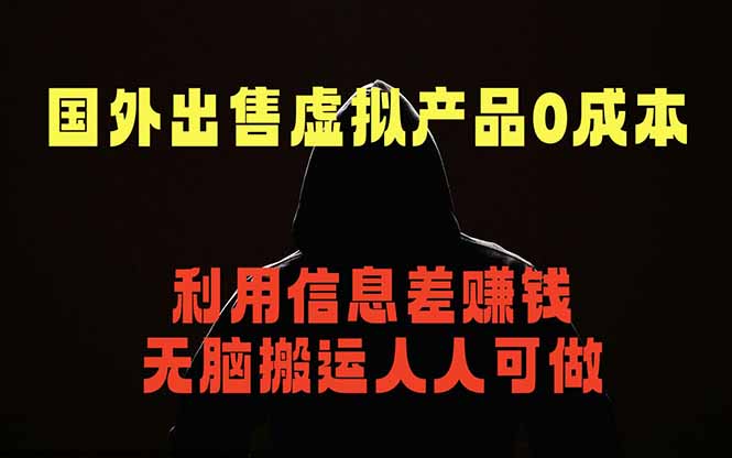 国外网站出售虚拟商品,人人可做,只需简单上传,不用引流,最简单得网赚项目-蜗牛学社