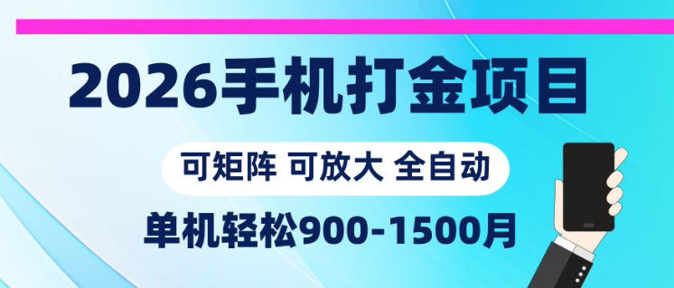 2026手机打金项目，小白轻松上手，单机900-1500月，可矩阵可放大【揭秘】-蜗牛学社