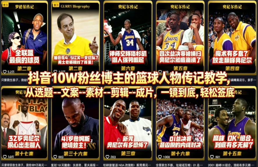 抖音10W粉丝博主的篮球人物传记教学，从选题–文案–素材–剪辑–成片，一镜到底，轻松签约精选独家-蜗牛学社