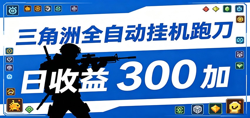 全自动跑刀脚本,全程托管运行,省时省力,日均收益300+-蜗牛学社