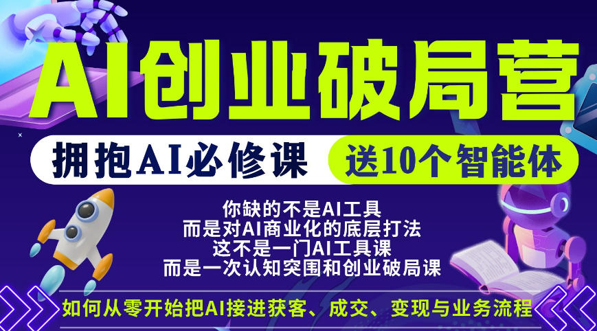 【爱豆新媒】AI创业破局营，普通人拥抱AI必修课，送10个智能体-蜗牛学社
