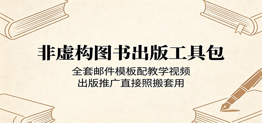 非虚构图书出版工具包：全套邮件模板配教学视频，出版推广直接照搬套用-蜗牛学社